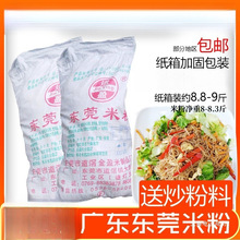 正品广东东莞米粉纸箱装9斤米线沙县小吃商用特产干货炒粉干包邮