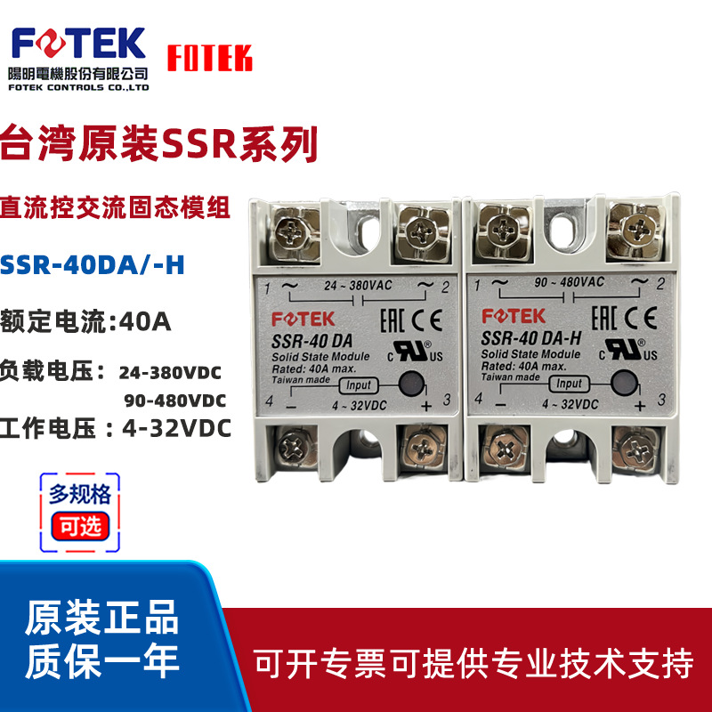 阳明固态继电器SSR-40DA  SSR-40DA-H fotek原装 台湾阳明电机