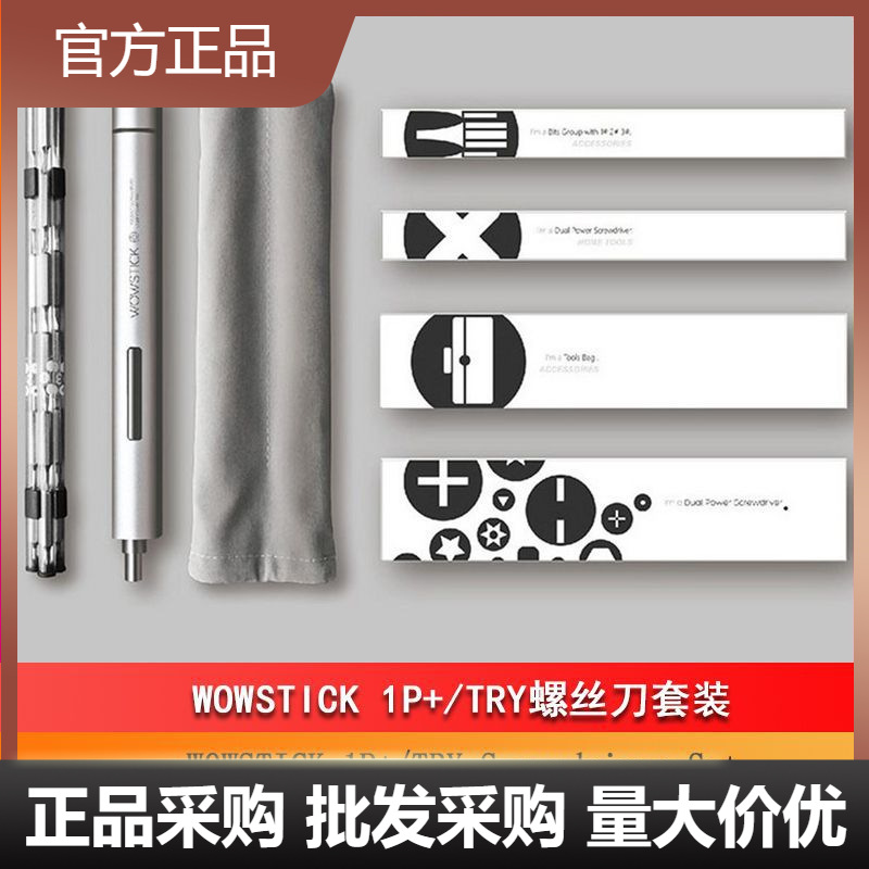 WOWSTICK TRY电动螺丝刀1p+手机眼镜相机笔记本数码拆机维修工具