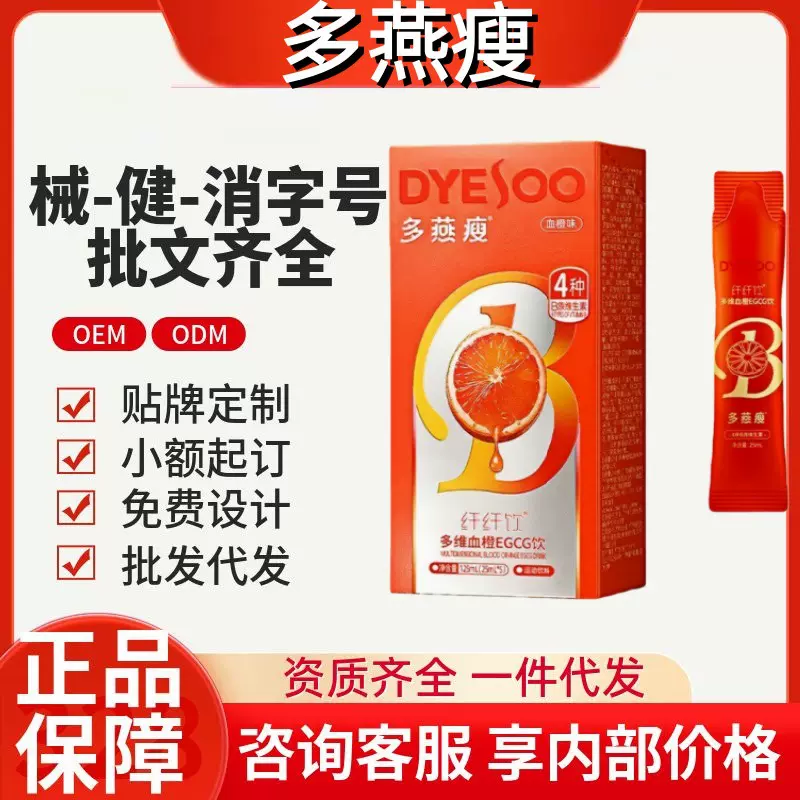 多燕瘦纤纤饮多维血橙EGCG饮官方旗舰店抖音快手源头工厂一件代发
