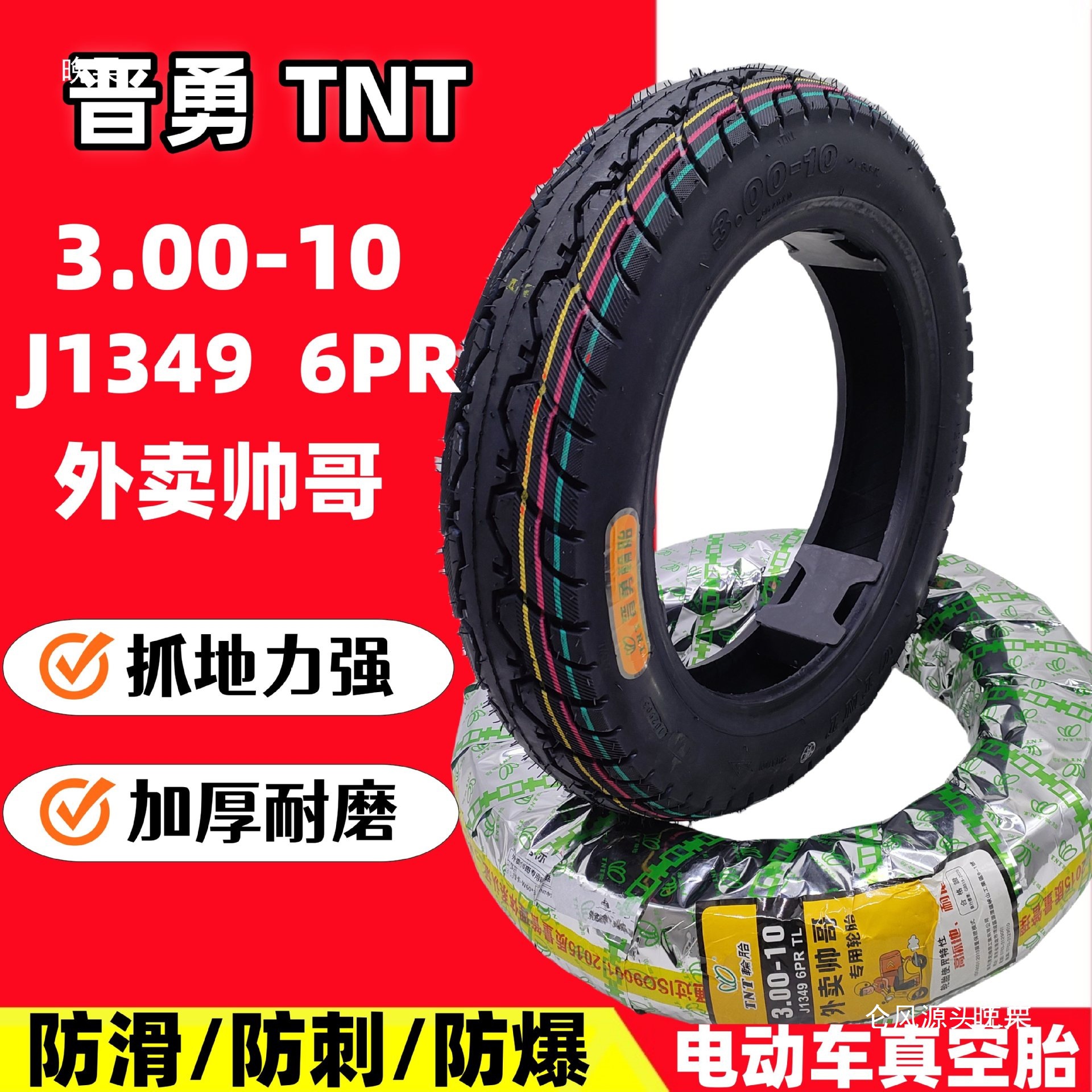 晋勇TNT外卖300-10真空胎高抓防滑耐磨半热熔摩托两轮电动车轮胎