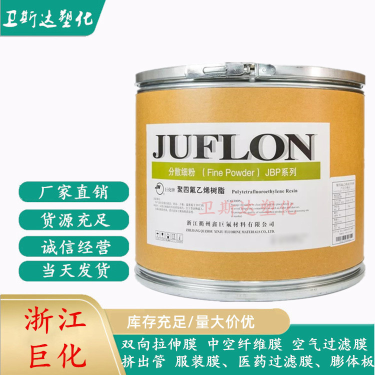 长期供应 浙江巨化JBP-188双向拉伸膜水处理膜过滤膜PTFE分散细粉