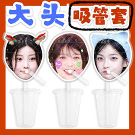 女团ILLIT  来图大头杯子吸吸乐吸管套奶茶管套水杯防尘盖diy明星