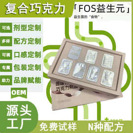 复合益生元巧克力oem代工定制益生菌促排拉便巧克力女生管理身材