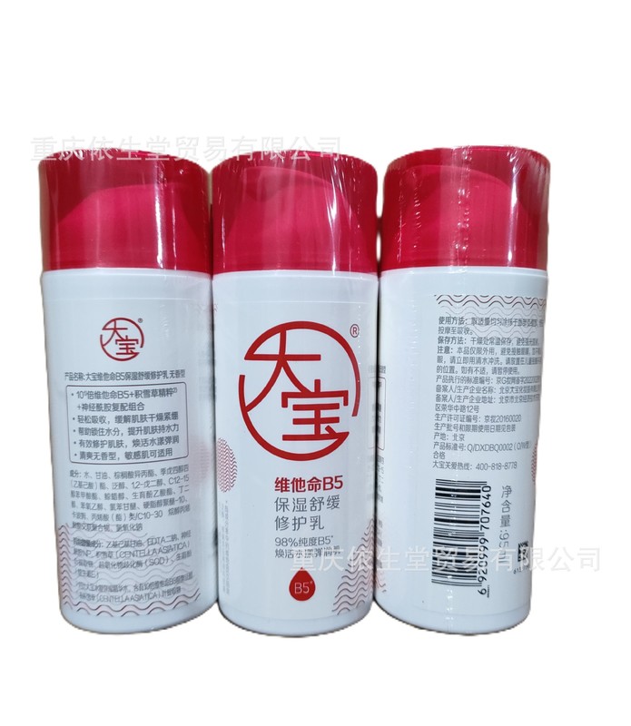 公式規格品大宝ビタミンb 5安敏緩特護クリーム70g保湿特潤修護乾敏肌|undefined