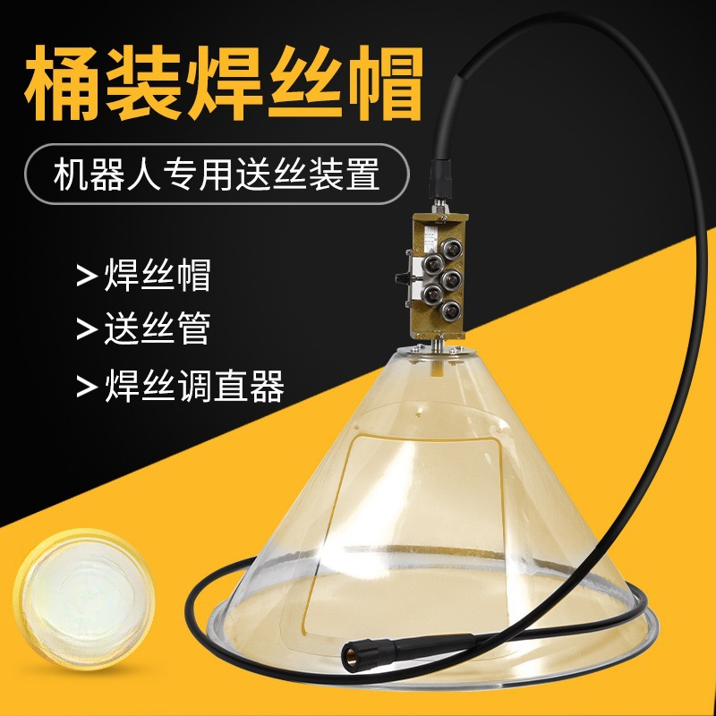 机器人桶装焊丝帽250/350KG防尘罩自动焊埋弧焊送丝管焊丝调直器