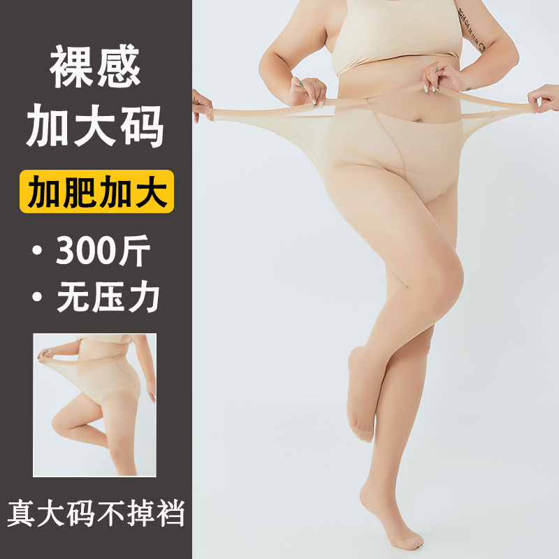 夏季超薄絲襪特大碼300斤防勾絲女不掉檔胖MM加肥加大連褲襪性感