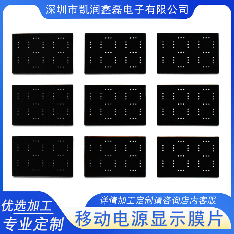 移动电源LED数码屏膜片 88数码屏百分比电量显示显示膜片可来图定
