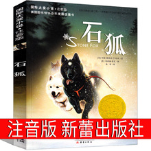 石狐 注音版约翰书新蕾出版社国际大奖儿童文学小说系列书籍拼音