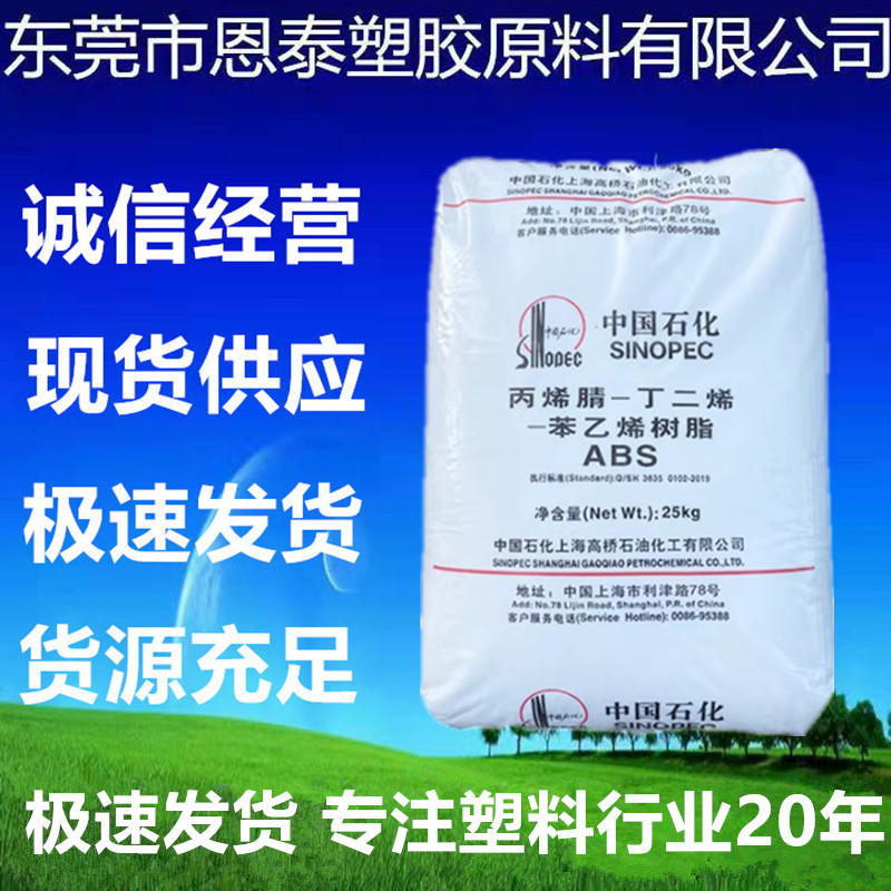 ABS 上海高桥 275注塑级 高流动 高抗冲 高光泽 电子电器家电部件