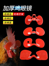 鸡眼镜鸡用防啄眼罩大中小号养鸡栓子土鸡眼罩鸡眼睛挡片养殖鼻环