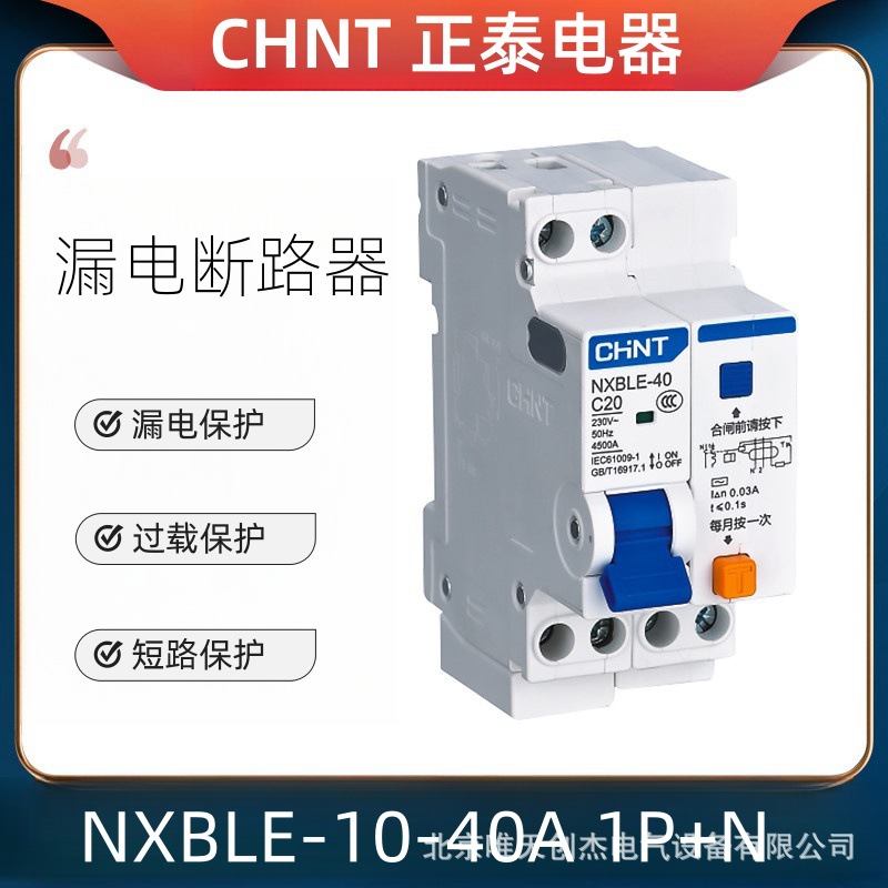 正泰NXBLE-40系列剩余电流动作断路器双进双出1P+N 10A/16A/20A