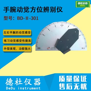 BD-Ⅱ-309型手腕动觉方位辨别仪