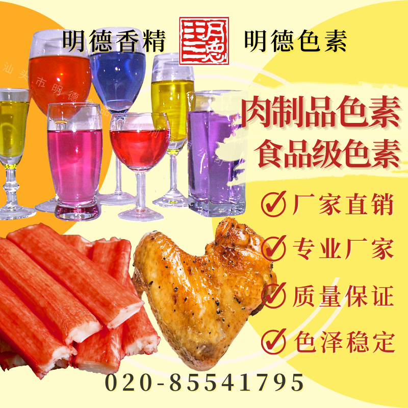 肉制品色素 (火腿肠/蟹肉棒/蟹柳/虾丸/烤鸡翅/盐焗鸡)天然色素
