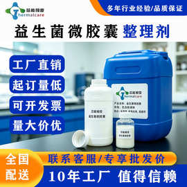 益生菌微胶囊整理剂 纺织品功能抗菌抑菌助剂