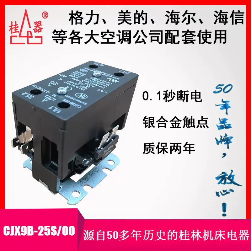 【桂器】交流接触器 2-5匹空调柜机专用 CJX9B-25S/00 220V 1P