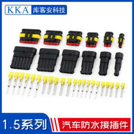 AMP公母插头 HID汽车防水连接器1.5系列接插件 1 2 3 4 5 6孔配件