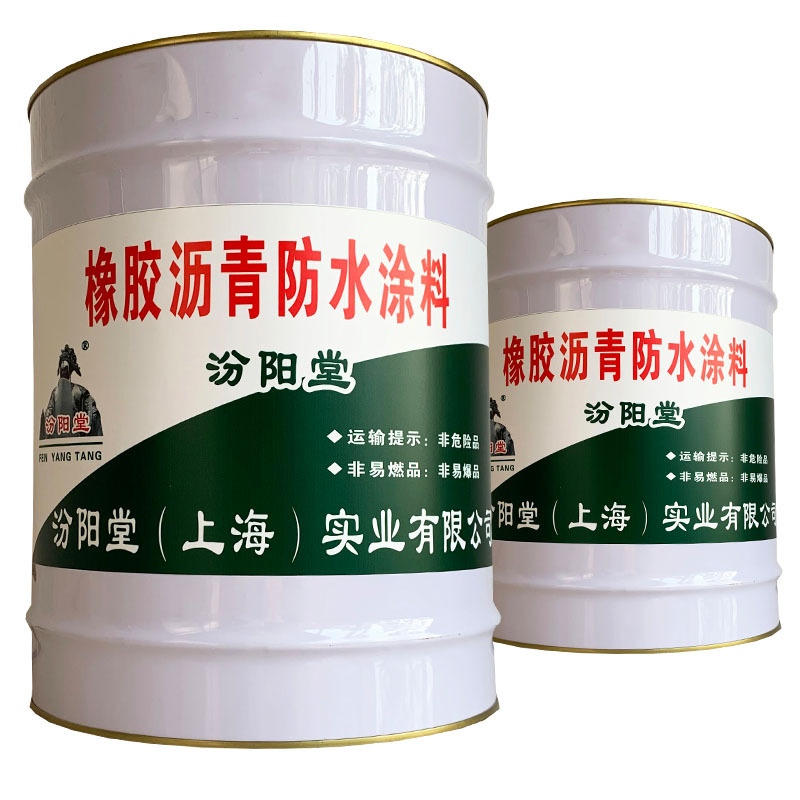 橡胶沥青防水涂料，汾阳堂，橡胶沥青防水涂料，施工方便耐老化！