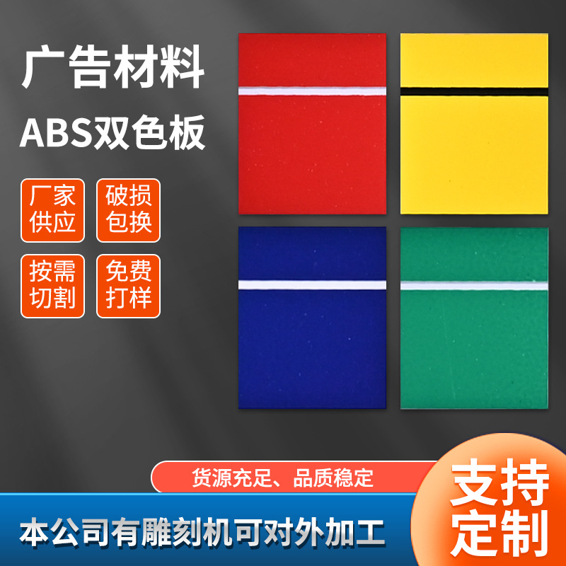 广告指示牌双色亮光板ABS激光雕刻双色板材料面外壳背胶模型隔板