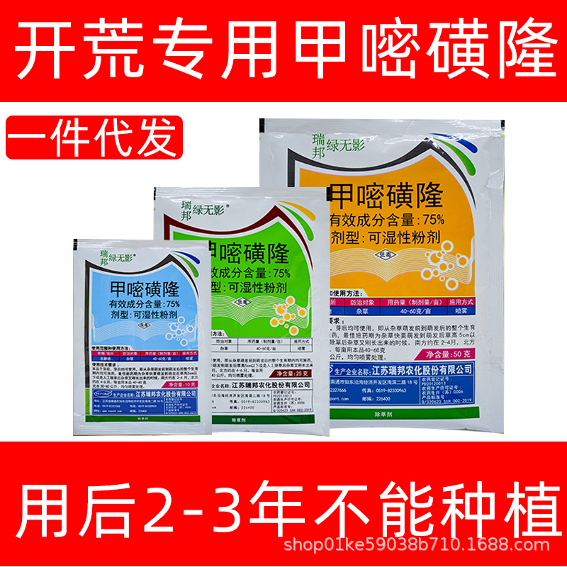 瑞邦75%甲嘧磺隆公路铁路仓库荒地封闭除树灌木除草烂根剂2年不长