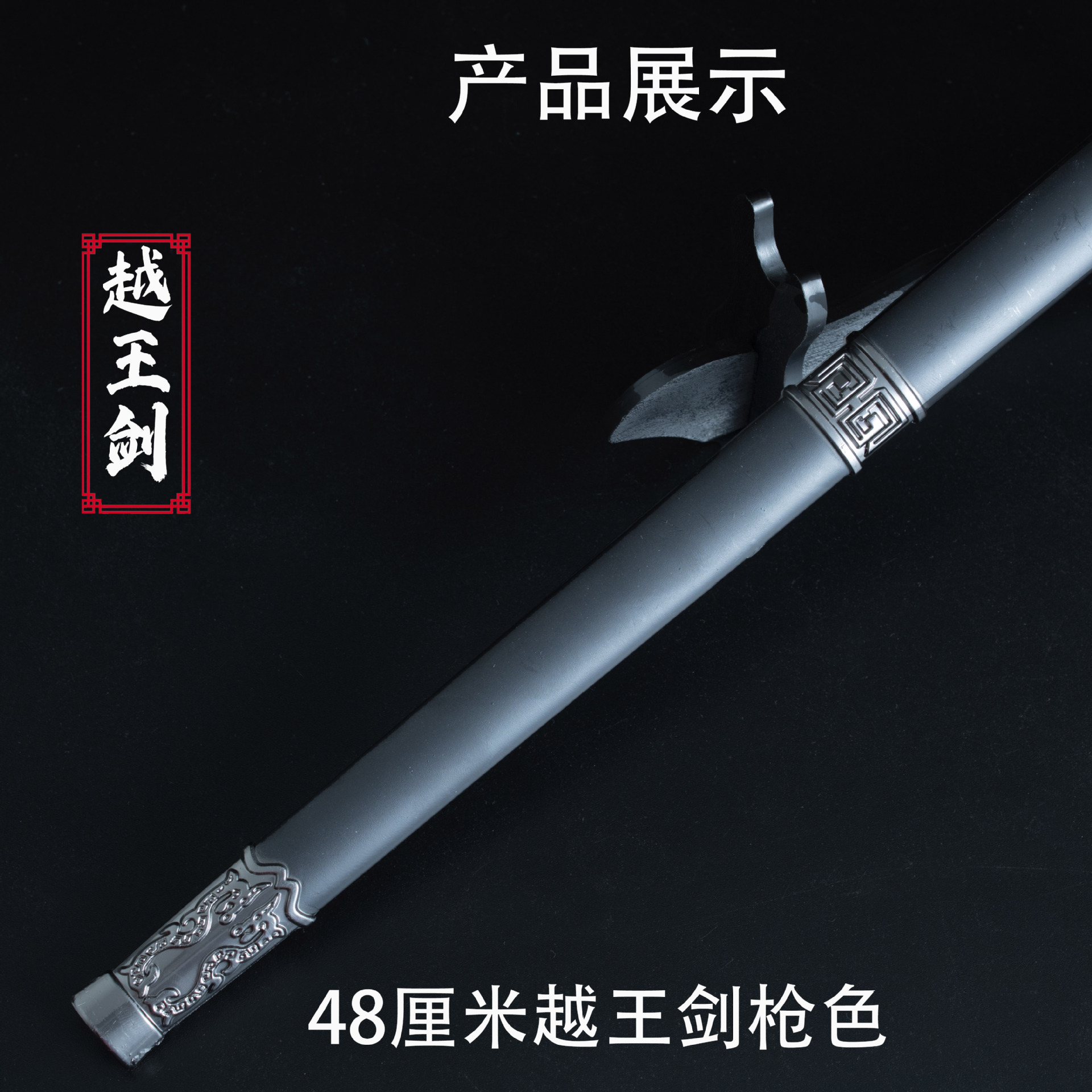 48厘米越王战剑 枪色 (6).jpg