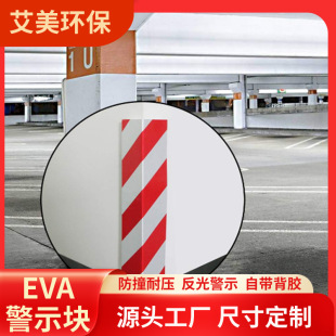 Warning reflective anti-collision block EVA foam self-adhesive warning glue 40*15*1.5cmeva foam red White Yellow Black batch