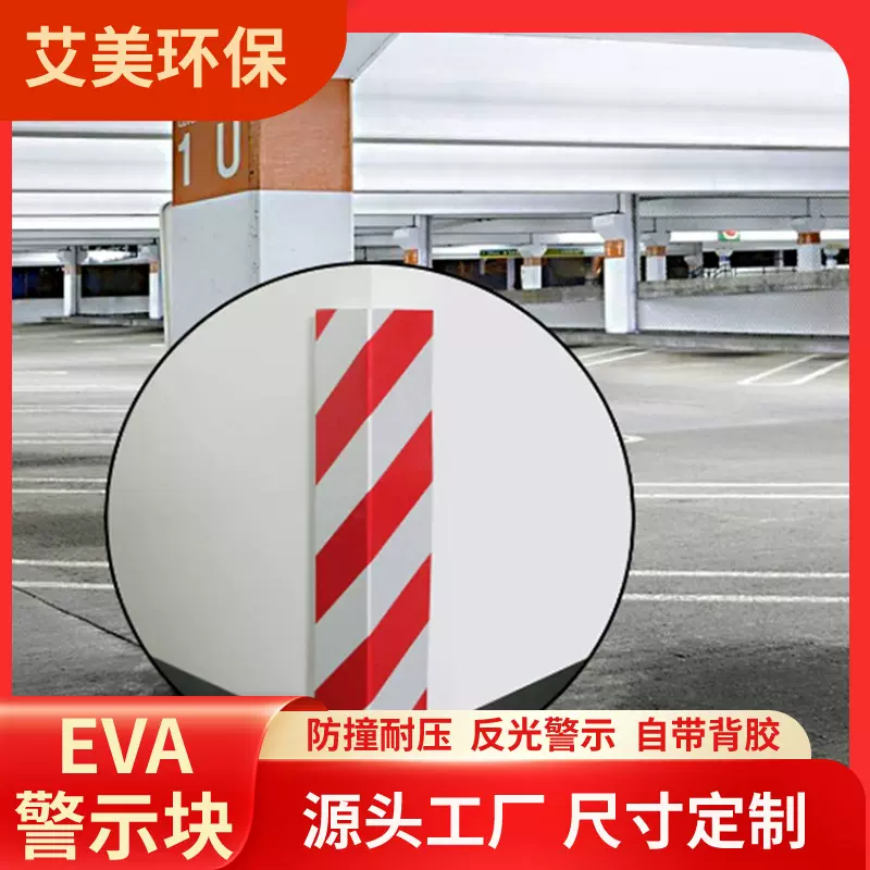 警示反光防撞块EVA泡沫自粘警示胶 40*15*1.5CMEVA泡棉红白黄黑批