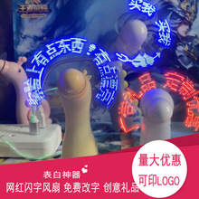 闪字风扇抖音小风扇迷你表白神器学生USB充电手持电扇LED广告厂家