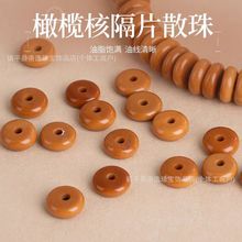 橄榄核圆边隔片垫片算盘珠散珠文玩配饰隔珠串珠diy菩提配件饰品