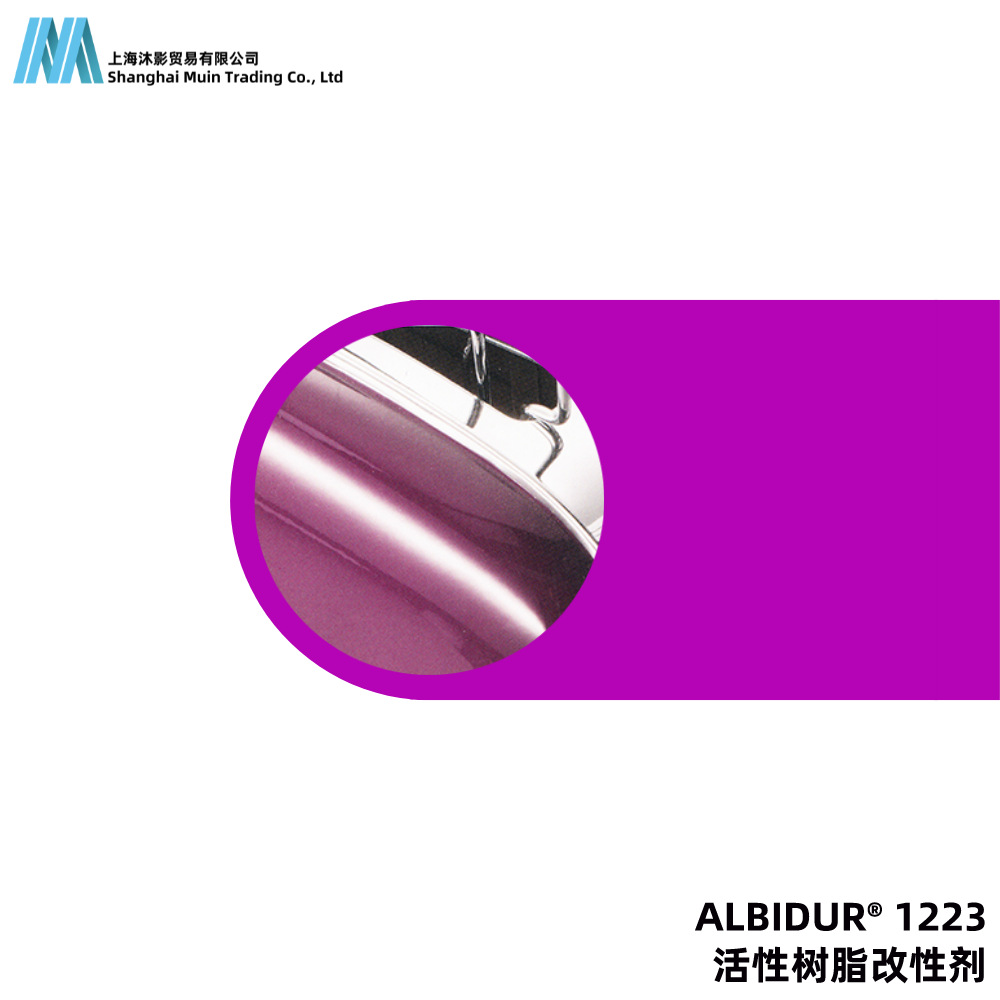 ALBIDUR 1223 提高柔韧性 活性 树脂改性剂 赢创迪高