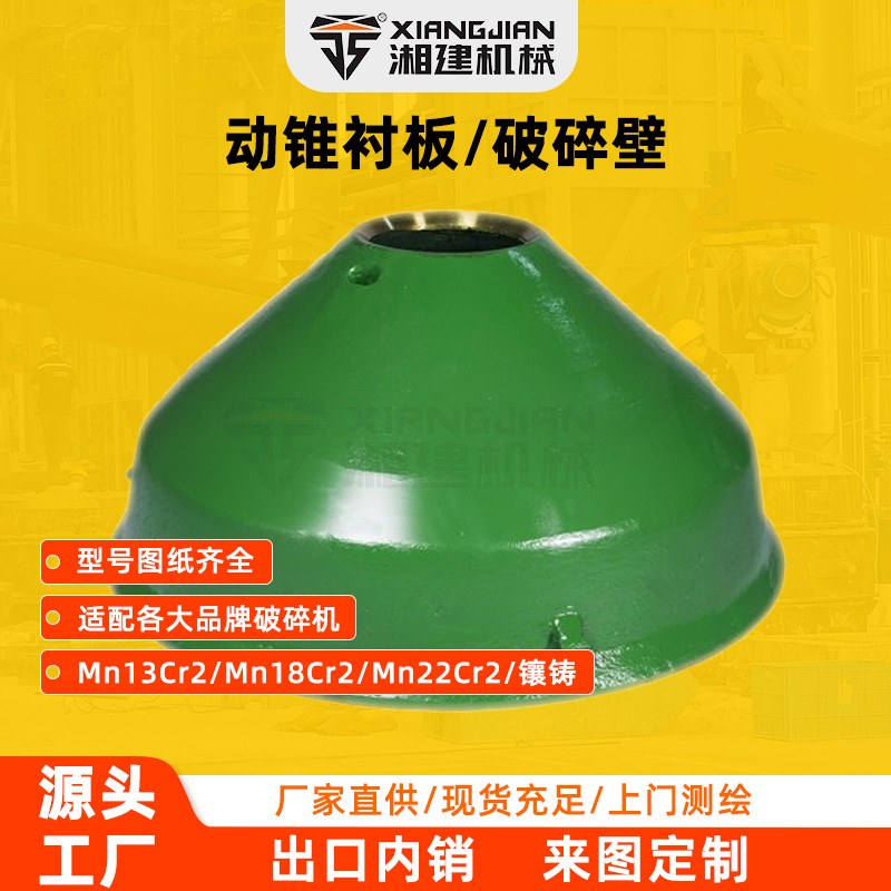 定制高锰钢动锥衬板多规格圆锥破碎机破碎壁石英石破碎机耐磨配件