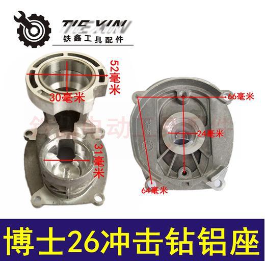 【货号04073】 博世26冲击钻铝座26轻型电锤铝座电锤支架