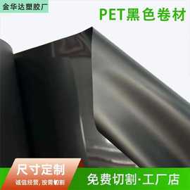 源头厂家APET黑色卷材 双面光面 单面磨砂胶片 黑色PET塑料片