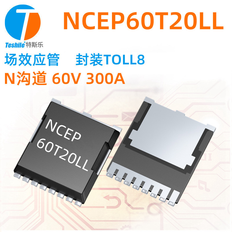 Teshile 场效应管 NCEP60T20LL N沟道 60V 300A TOLL8 MOS全新