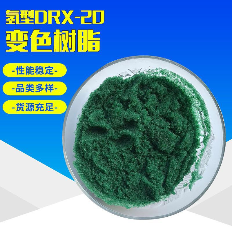 电厂在线监测氢型变色树脂墨绿色指示剂变色树脂在线电导率测定