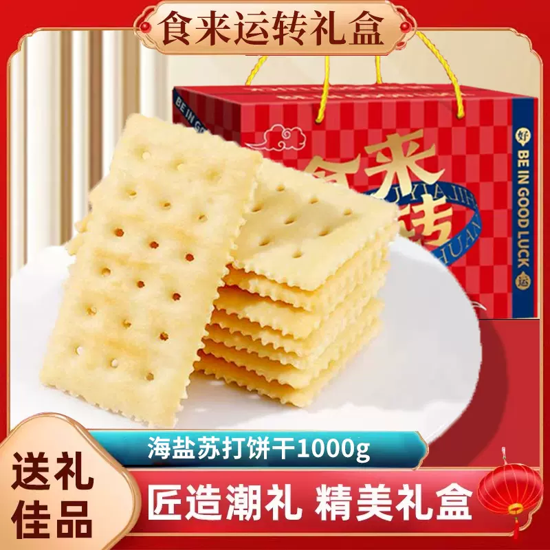 壹得利海盐苏打饼干咸香奶味学生早餐代餐零食春节送礼佳品礼盒装