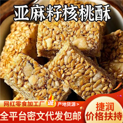 代发亚麻籽核桃仁酥芝麻饼干休闲小零食坚果饱腹代餐亚麻籽核桃酥