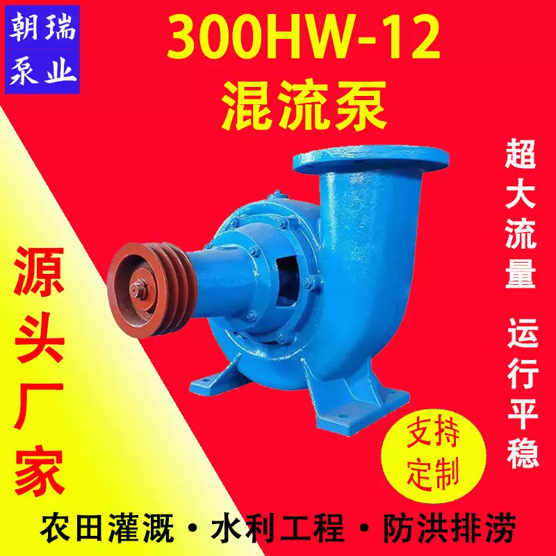 300HW-12厂家批发卧式单吸12寸37KW蜗壳式混流泵大流量排水工程