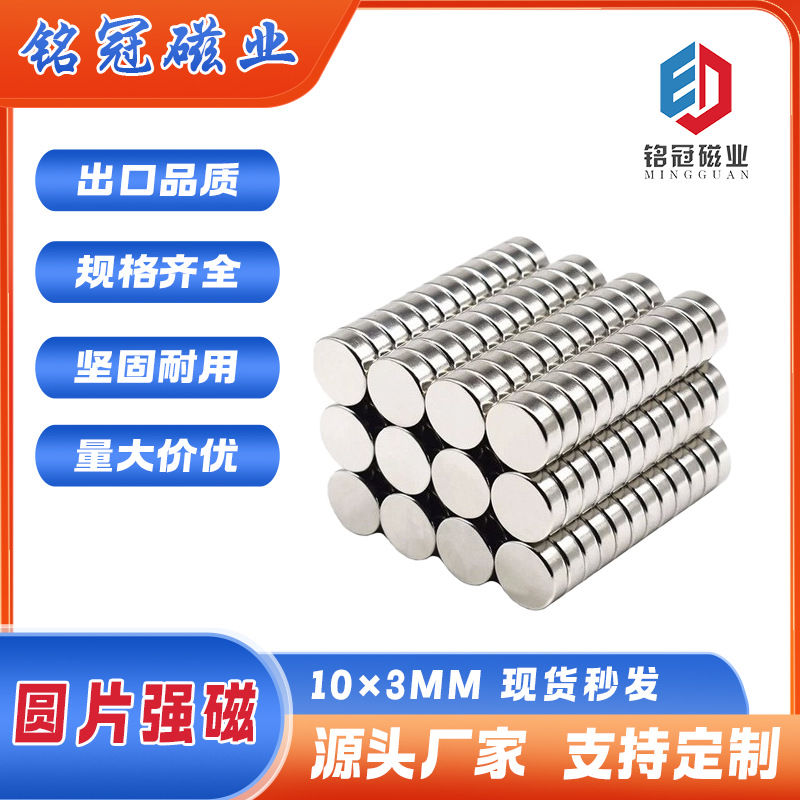 钕铁硼圆柱磁铁10*3玩具吸铁石定制吸力超强磁力N35磁钢充磁