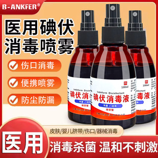 医用级碘伏喷雾剂100ml碘伏皮肤消毒液伤口肚脐婴儿碘酒小瓶家用-阿里巴巴