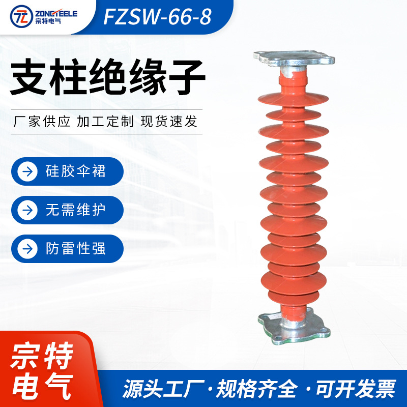 支柱绝缘子FZSW-66-8硅橡胶高压绝缘子 线路配电用