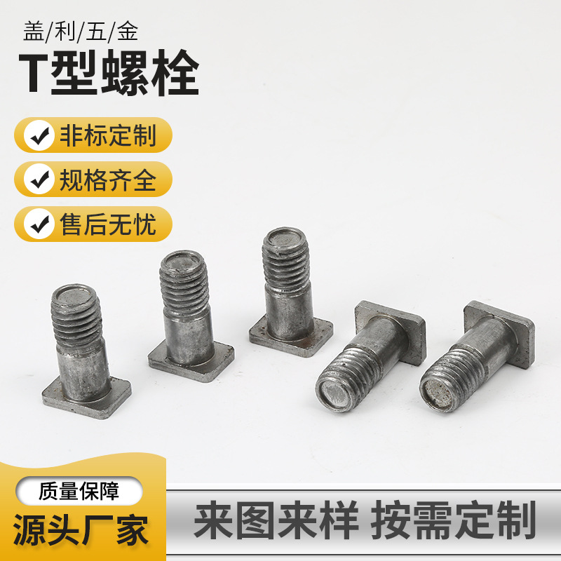 非标T型螺栓定制 T形固定锁紧螺栓 碳钢t型卡位螺丝M3M4支持定制