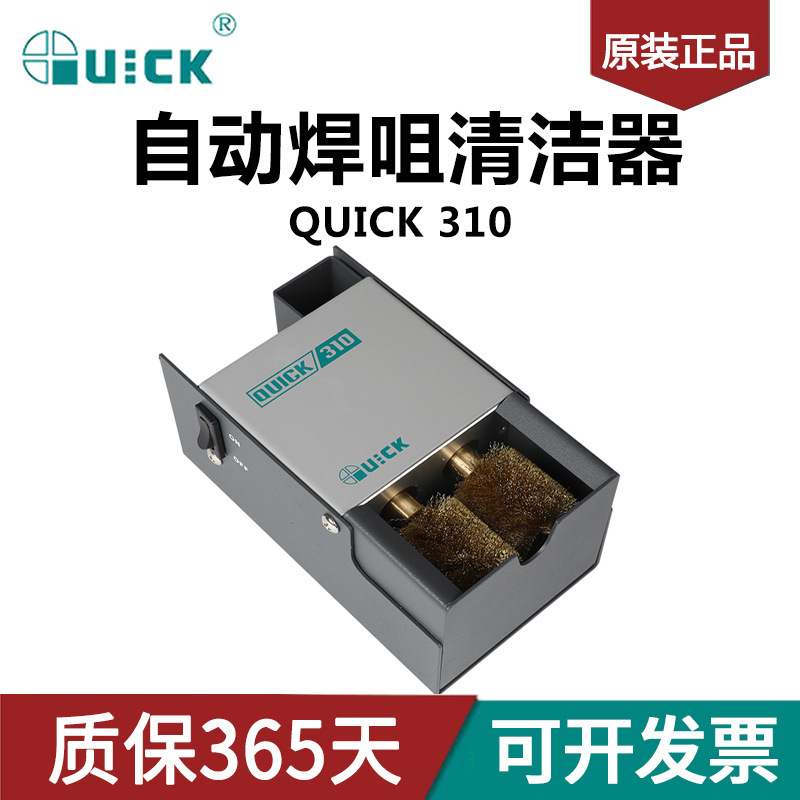 QUICK快克310自动焊咀清洁器烙铁头清洗机