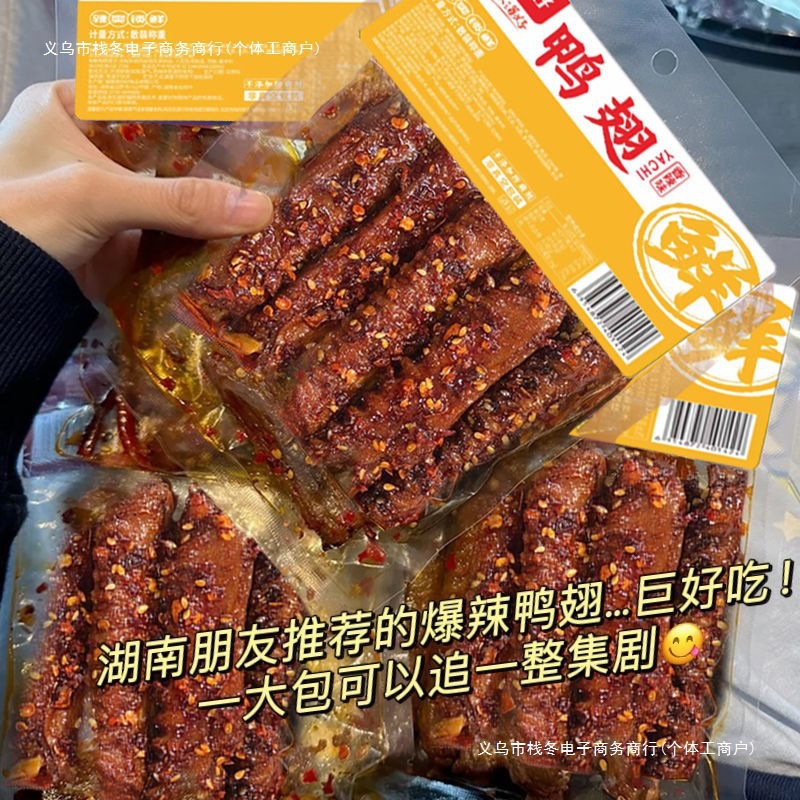 酱板鸭爆辣零食其他湖南特产鸭翅袋全年货翅尖包邮常温中鸭翅甚冬