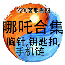 封神哪吒闹海可爱卡通亚克力钥匙扣挂件批发书包动画片周边手机链