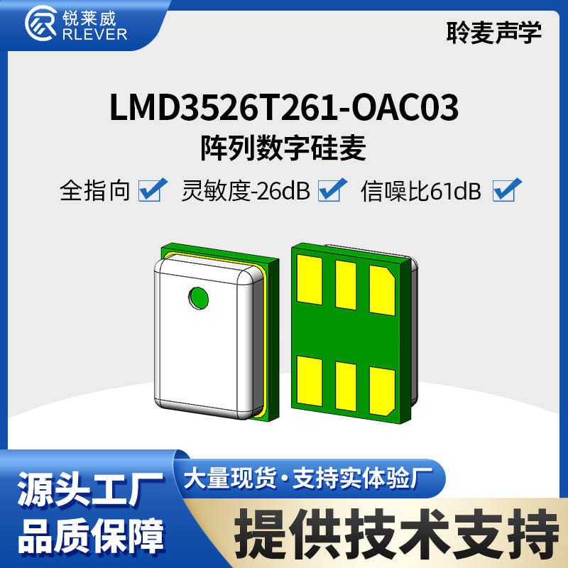 MEMSmic聆麦硅麦3526 数字麦上进音 灵敏度-26dB±1 信噪比61dB