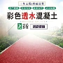 定制胶结透水彩色增强剂