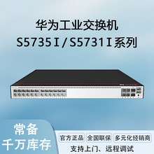 华为工业交换机S5735I-S8T4SN/S8T4XN/S5731I-L8T2SN/S24-V2