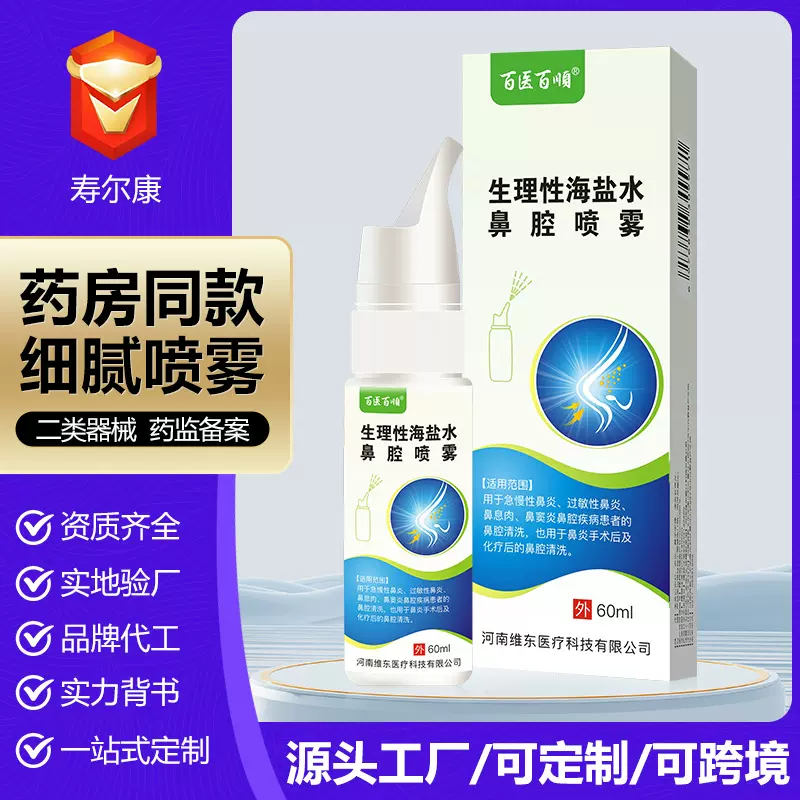百医百顺医用生理性海盐水鼻腔喷雾成人儿童过敏性鼻炎辅助喷雾