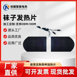 定制袜子加热片靴子发热布冬季保暖袜加热布电热发热片电热布批发